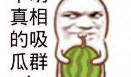 大量吃瓜群众视频