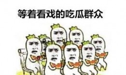 拉黑的吃瓜群众,揭秘拉黑吃瓜群众的背后真相
