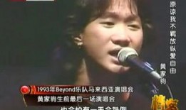 吃瓜直播黄家驹,揭秘黄家驹的传奇人生