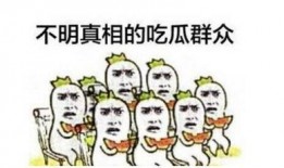 吃瓜群众被吃视频,一场被吃视频引发的全民热议