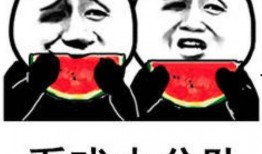 吃瓜看戏瓜太大还没吃完,一场吃瓜看戏的盛宴